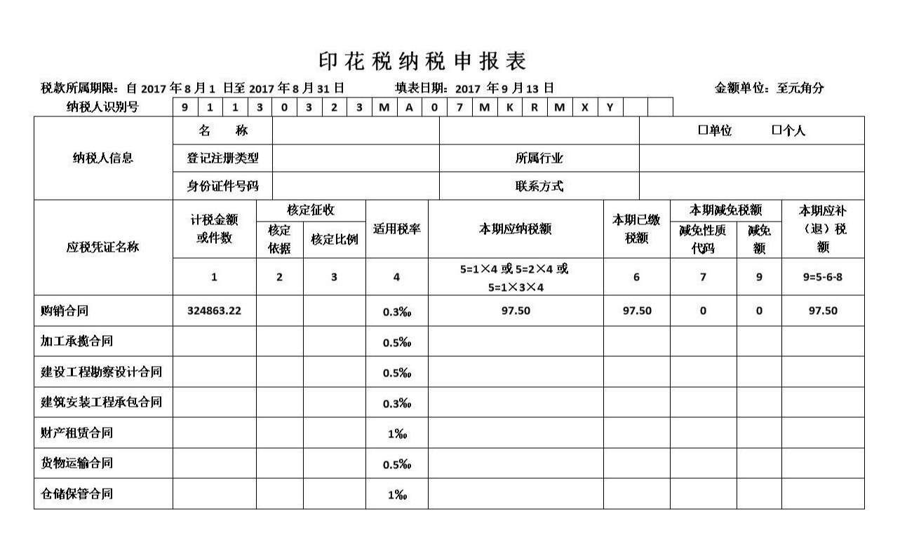 印花税纳税申请表