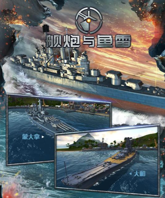 舰炮与鱼雷游戏图
